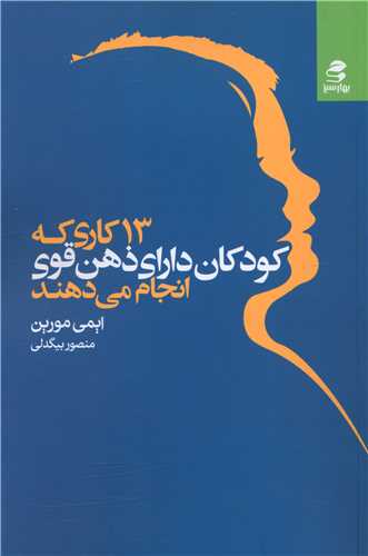 13 کاری که کودکان دارای ذهن قوی انجام می دهند