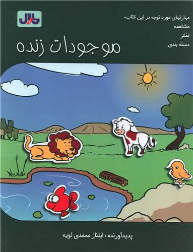 موجودات زنده (رحلي)(مارال)