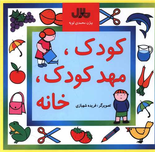 کودک مهد کودک خانه (خشتي)(مارال)