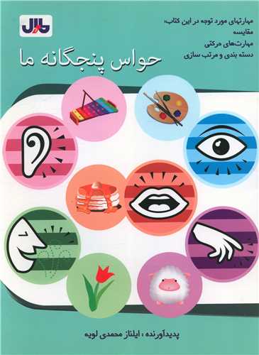 حواس پنجگانه ما (رحلي) (مارال)