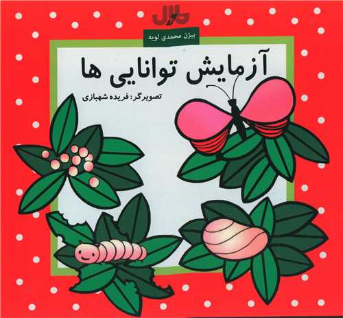 آزمایش توانایی ها (خشتی)
