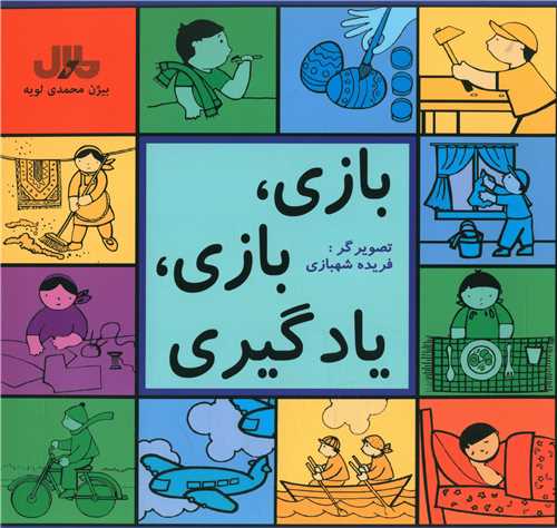بازی بازی یادگیری (خشتی)
