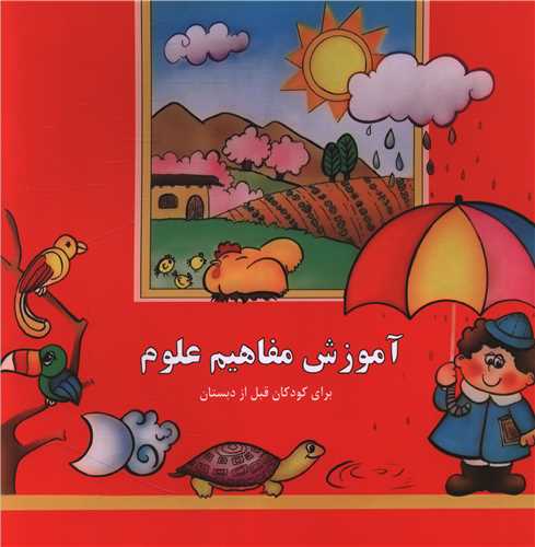آموزش مفاهیم علوم (خشتی)