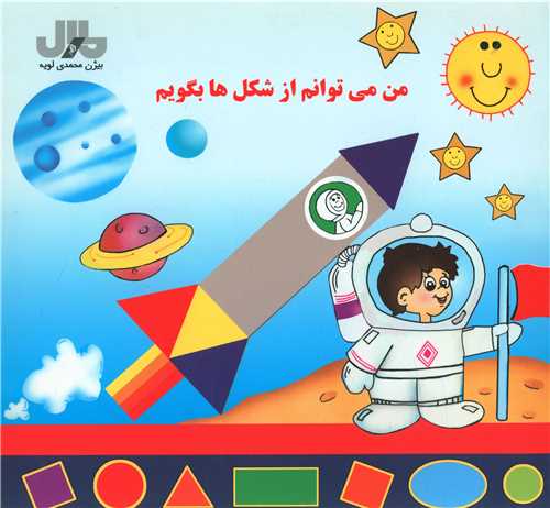 من می توانم از شکل ها بگویم (خشتی)