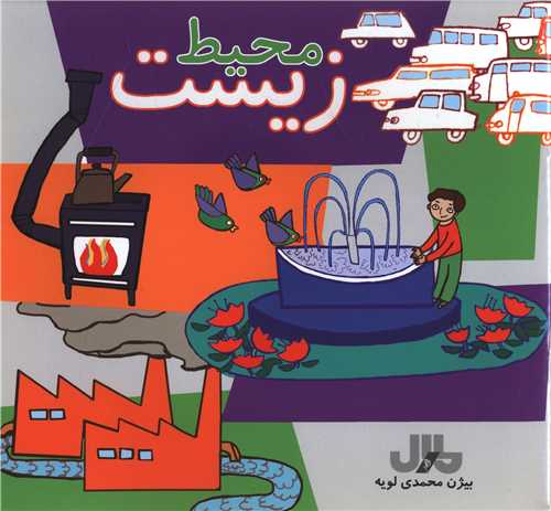 محیط زیست (خشتی)