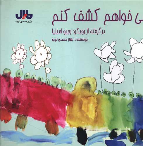مي خواهم کشف کنم (خشتي)(مارال)