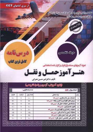 نمونه آزمون های مستند و پرتکرار استخدامی هنرآموز حمل و نقل (رحلی)