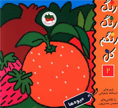 رنگ رنگ رنگم کن (2)(میوهها)