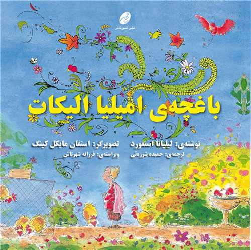 باغچه امیلیا الیکات (خشتی)