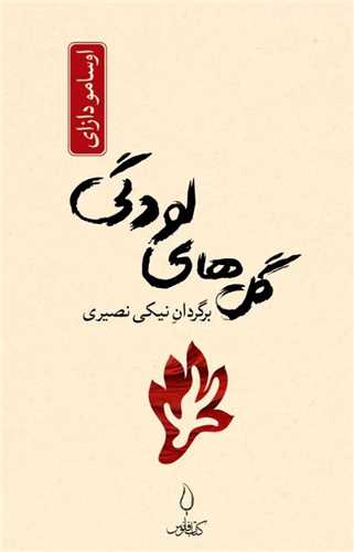 گل های لودگی (جیبی)