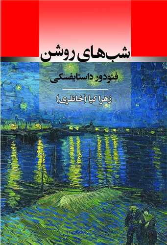 شب هاي روشن (جامي)