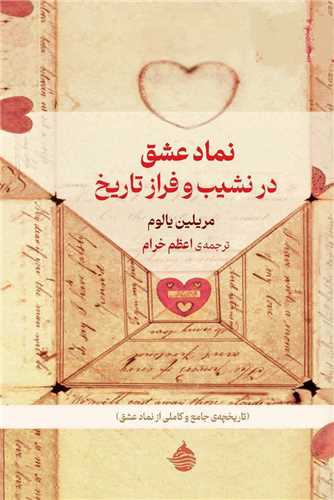 نماد عشق در نشیب و فراز تاریخ 