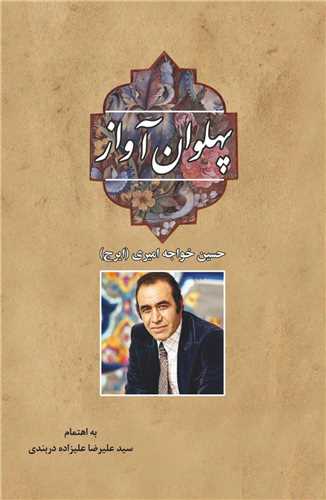 پهلوان آواز
