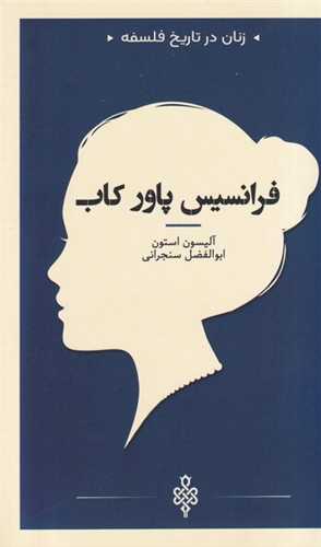 زنان در تاریخ فلسفه (فرانسیس پاورکاب)(پالتویی)