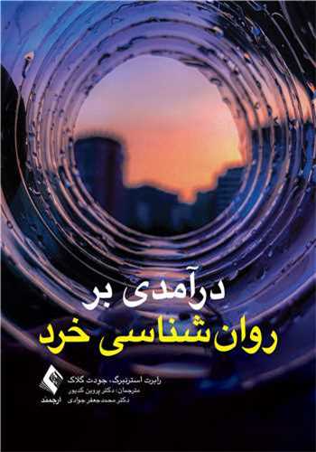 درآمدی بر روانشناسی خرد