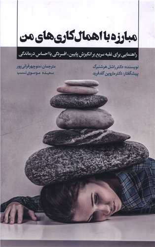 مبارزه با اهمال کاری های من