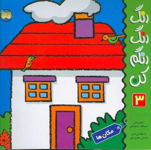 رنگ رنگ رنگم کن (3)(مکان‌ها)