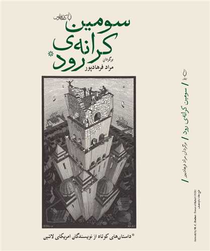 سومین کرانه رود 