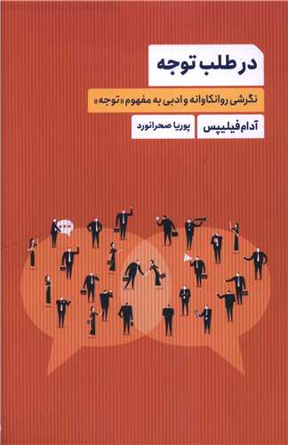 در طلب توجه
