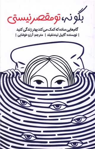 بگو نه تو مقصر نیستی