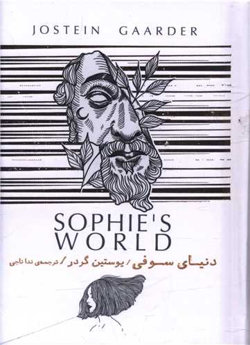 دنیای سوفی (جیبی)(با جعبه)