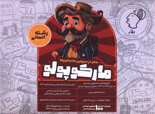 مارکوپولو سفر در سرزمین کنکورها رشته انسانی