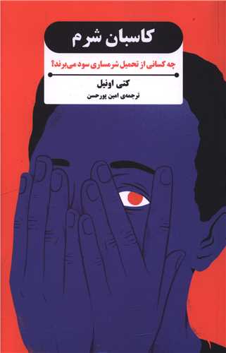 کاسبان شرم