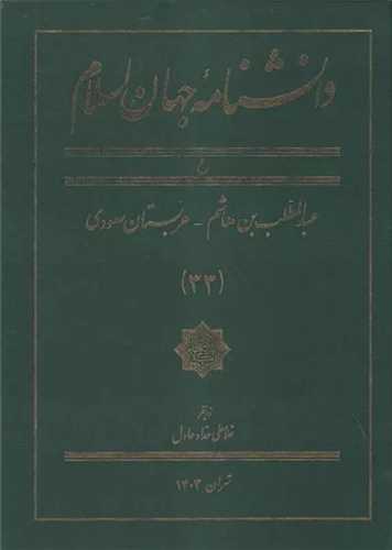 دانشنامه جهان اسلام (33)(رحلی)