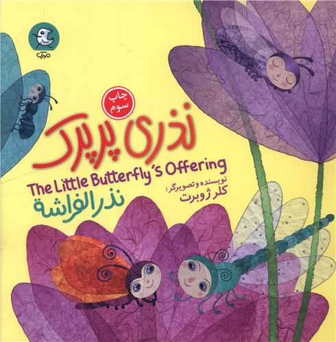 نذري پرپرک (خشتي)(دو زبانه)(مهرک)