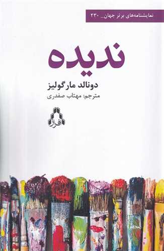 ندیده