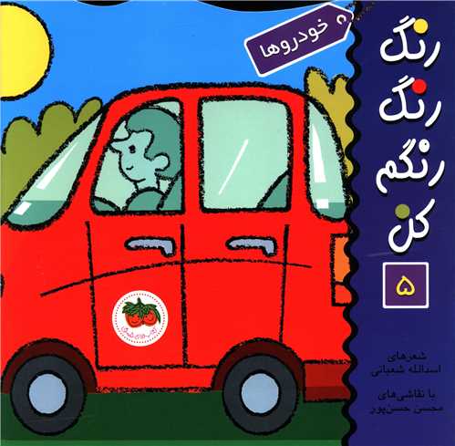 رنگ رنگ رنگم کن (5)(خودروها)