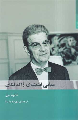 مبانی اندیشه ژاک لکان