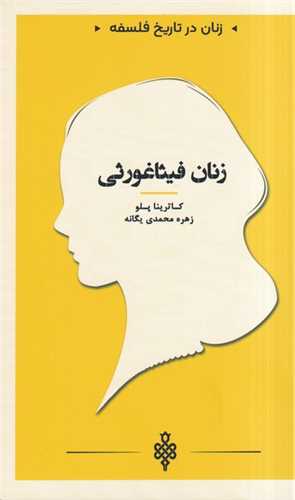 زنان در تاريخ فلسفه (زنان فيثاغورثي)(پالتويي)(جمهوري)