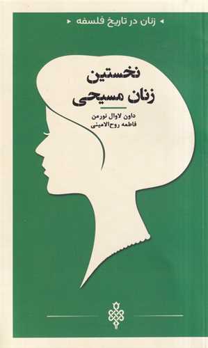 زنان در تاریخ فلسفه (نخستین زنان مسیحی)(پالتویی)