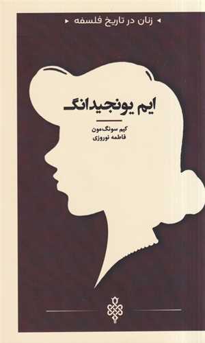 زنان در تاریخ فلسفه (ایم یونجیدانگ)(پالتویی)