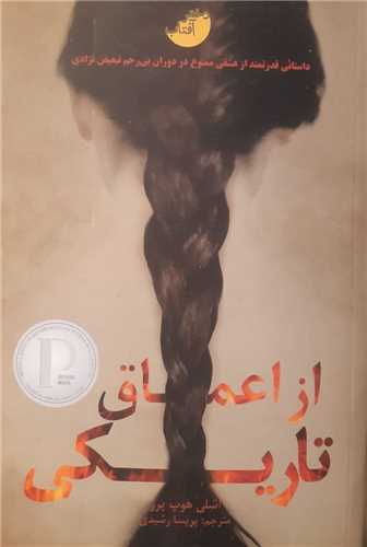از اعماق تاریکی (دختر آفتاب)