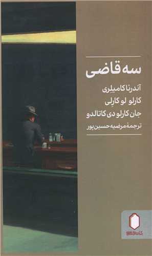 سه قاضی