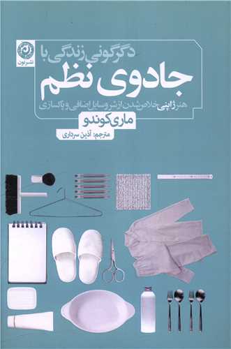 دگرگونی زندگی با جادوی نظم