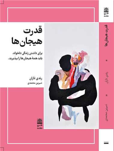 قدرت هیجان ها
