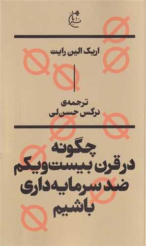چگونه‌درقرن ‌بيست‌ و‌ يکم‌ ضد سرمايه‌ داري ‌باشيم (بان)