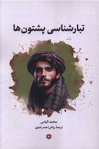 تبارشناسی پشتونها
