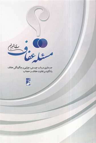 مسئله عفاف