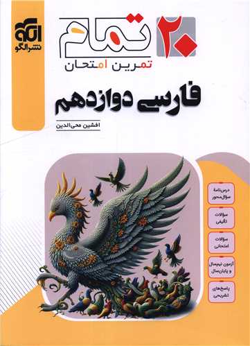 فارسي دوازدهم (20 تمام) (تمرين و امتحان) (الگو)