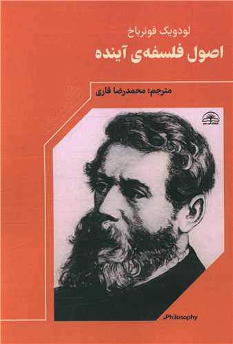 اصول فلسفه آینده 