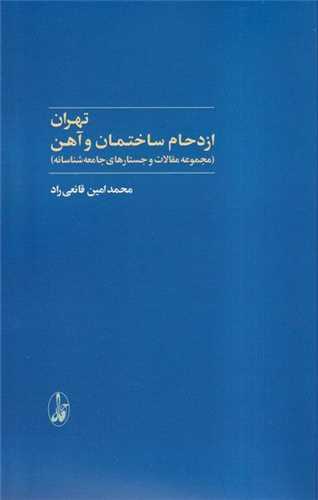 تهران (ازدحامساختمانوآهن)(آگاه)
