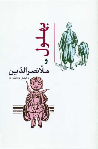 بهلول و ملانصرالدین 