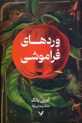 وردهای فراموشی