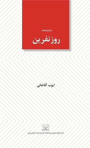 روز نفرین (پالتویی)