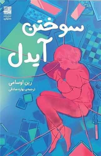 سوختن آیدل