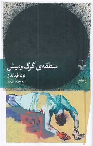 منطقه ی گرگ و میش